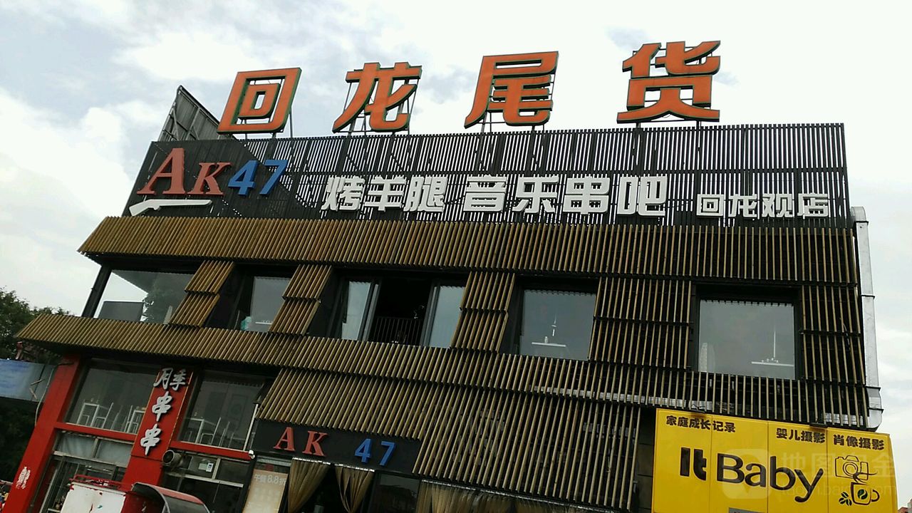 回龙尾货家具家电市场(港龙商业中心店)