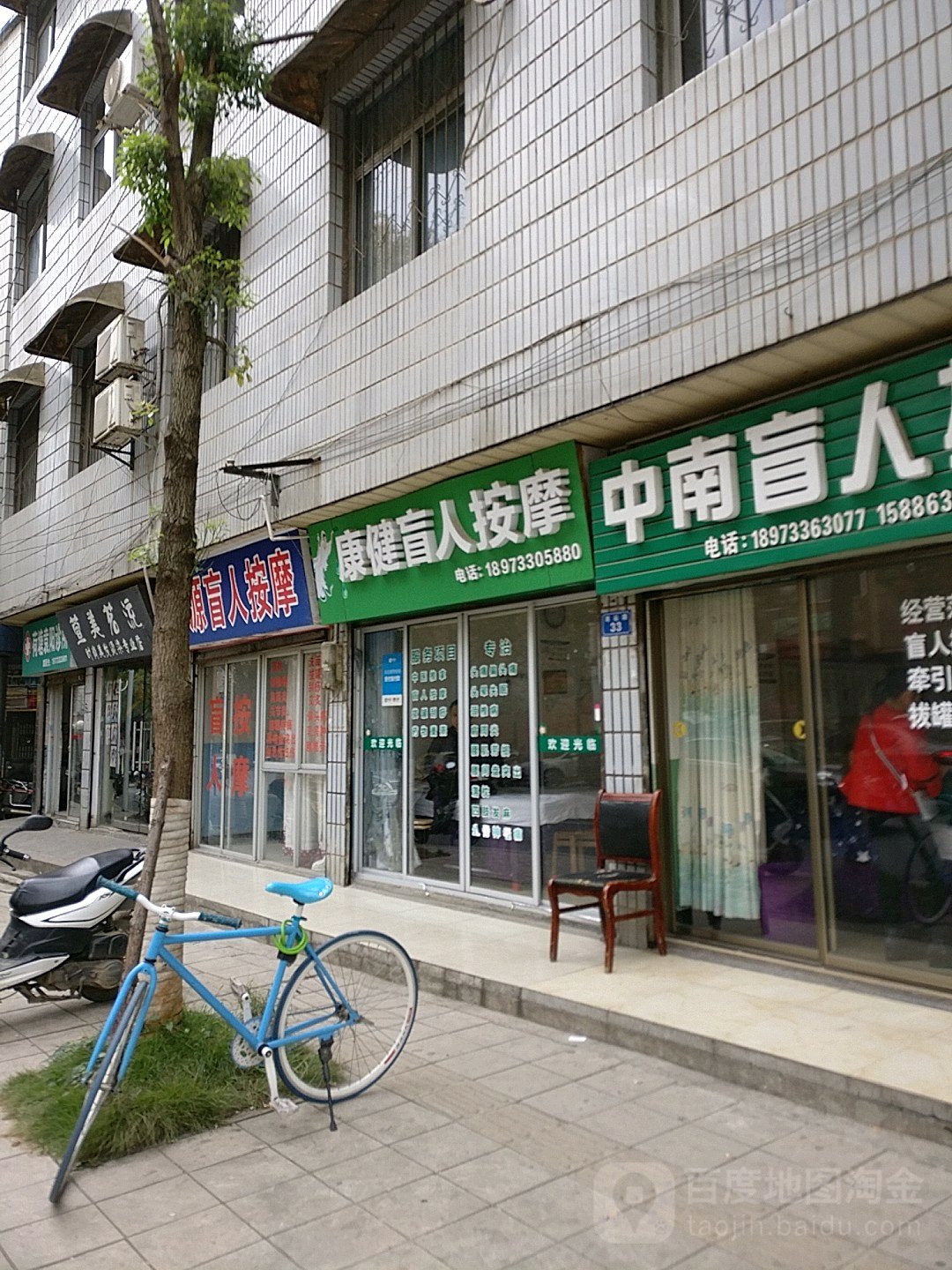 康健盲人按摩