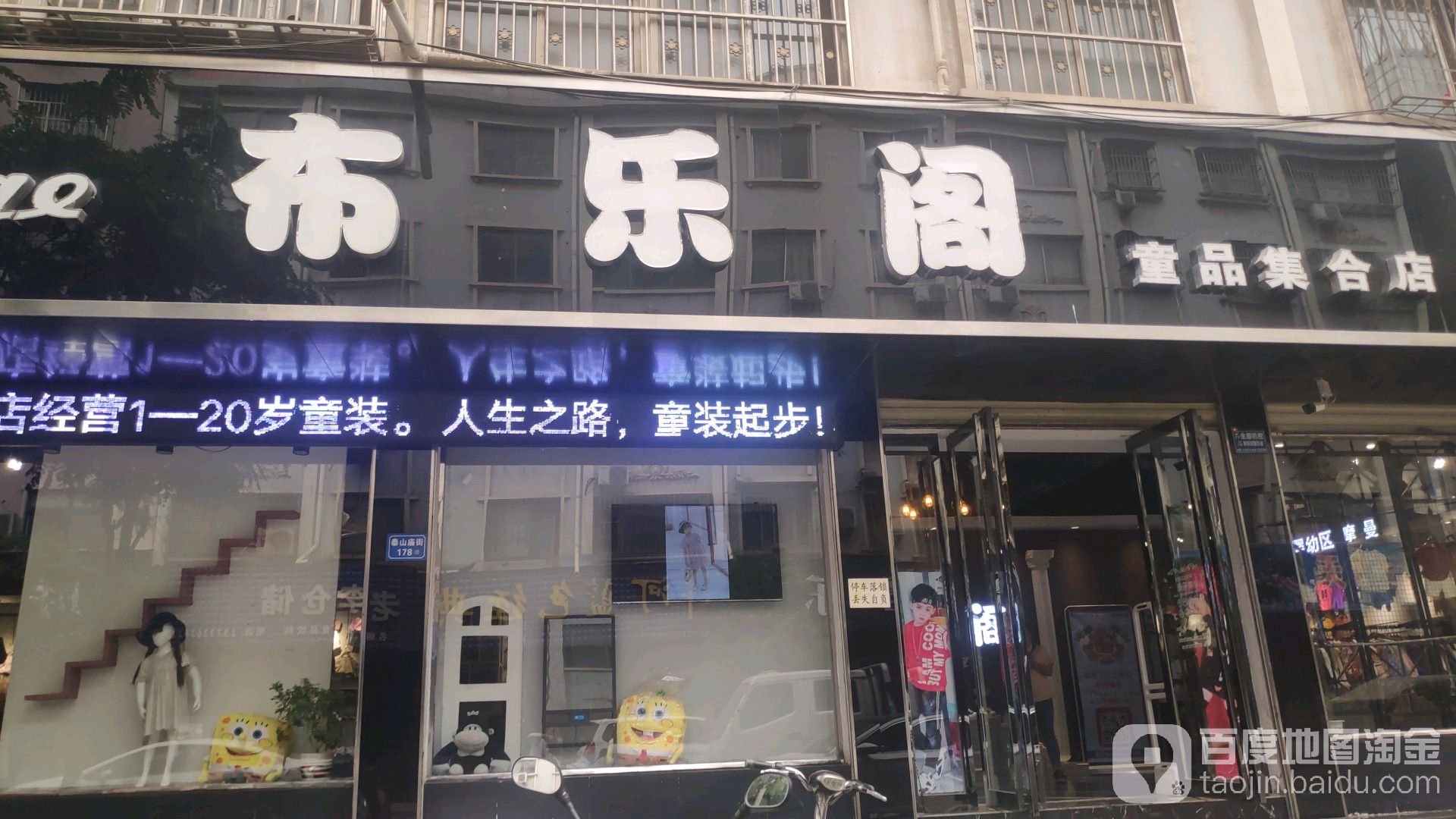 布乐阁童品集合店(泰山庙街店)