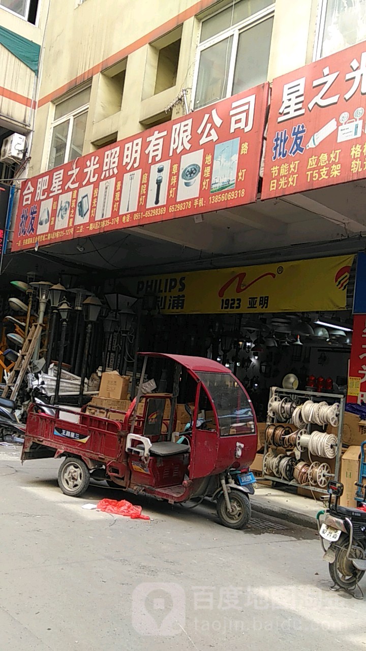 合肥星之光照明有限公司
