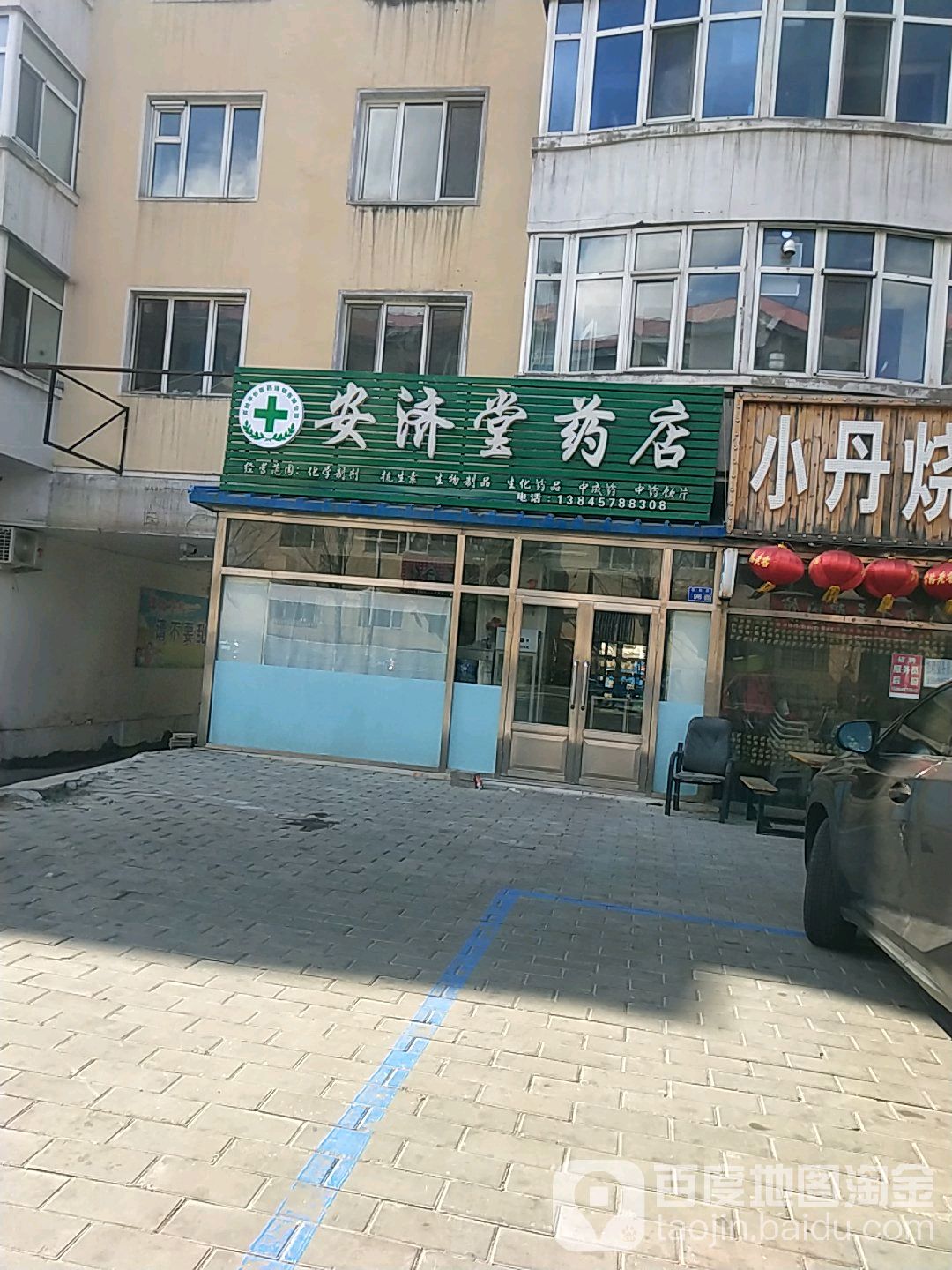 安济堂药店