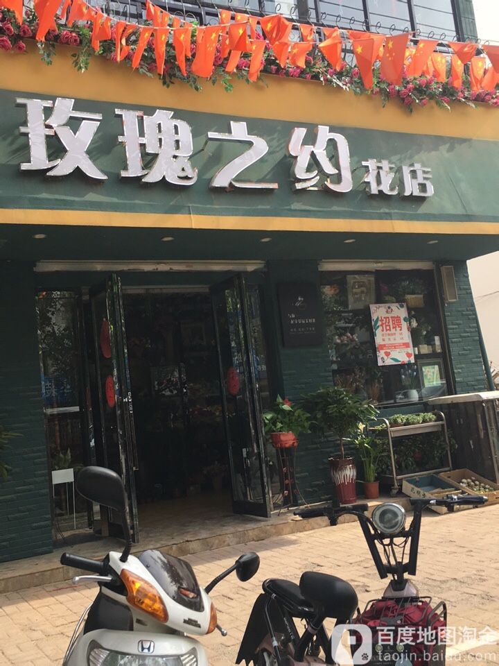 玫瑰之约(健康大道店)