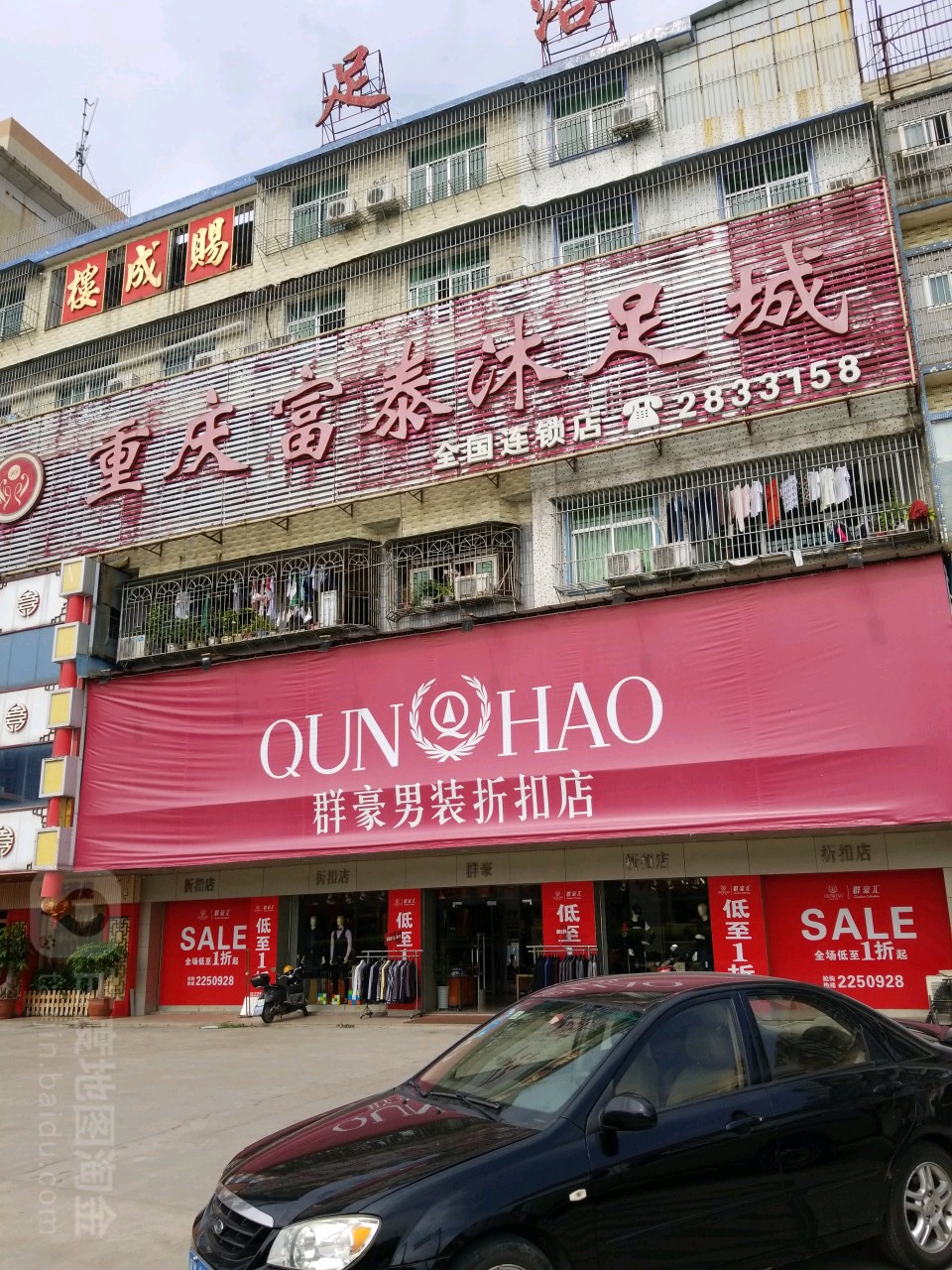 富泰足道保健会所(东埔店)