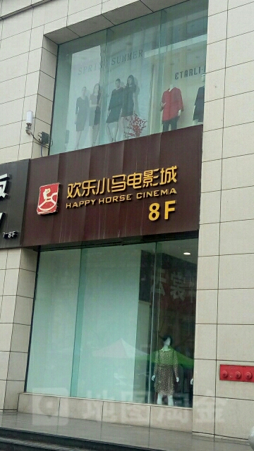 西案欢乐小马电影城(长安中路店)