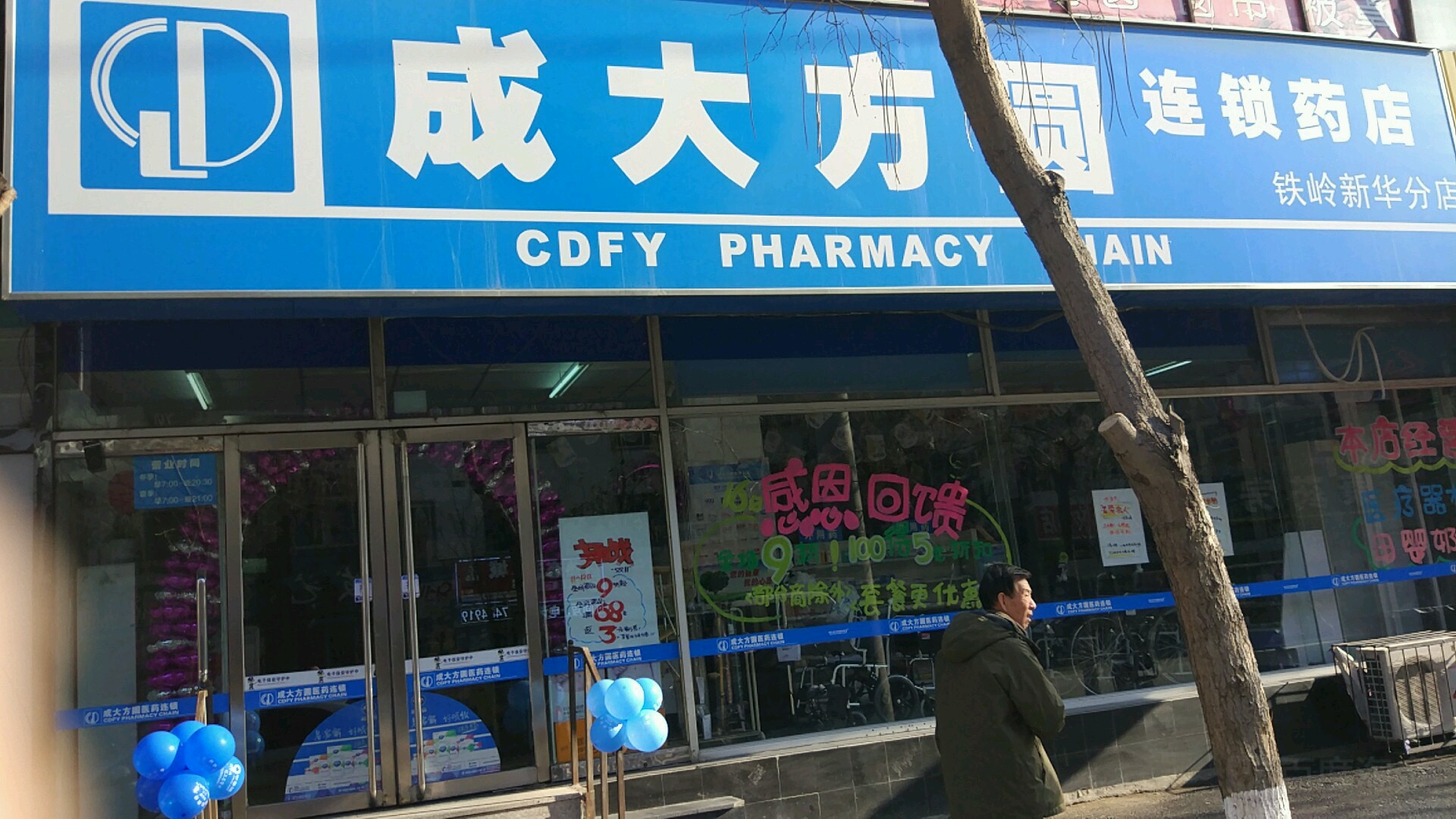 成大方园医药(铁岭新华分店)