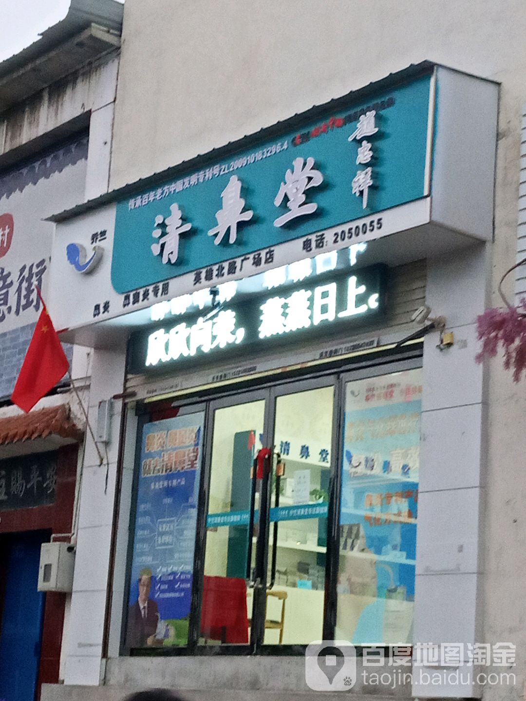 赵忠祥清鼻堂孝(英雄北路店)