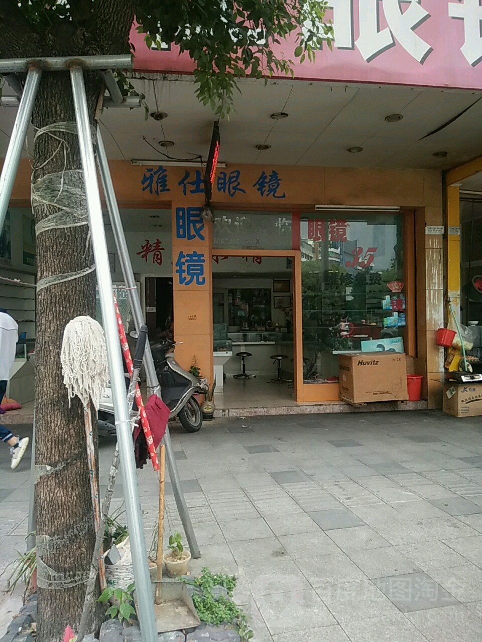 雅士眼镜(环城南路店)