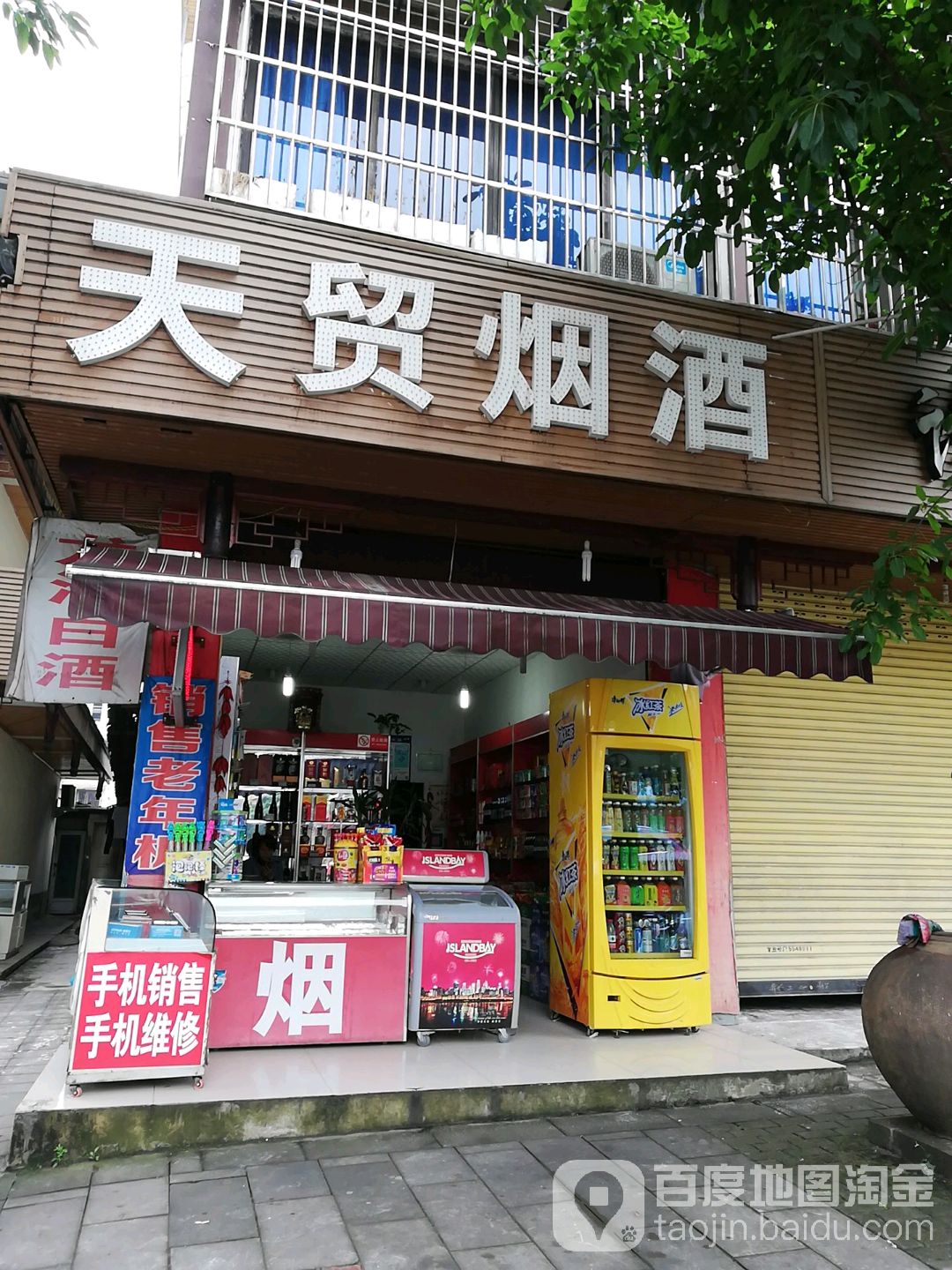 天贸烟酒