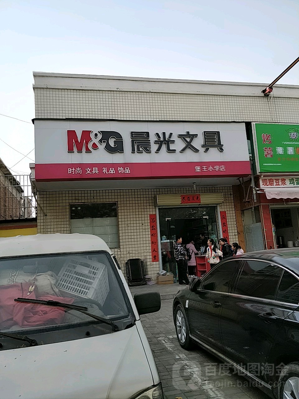 荥阳市晨光文具(堡王小学店)