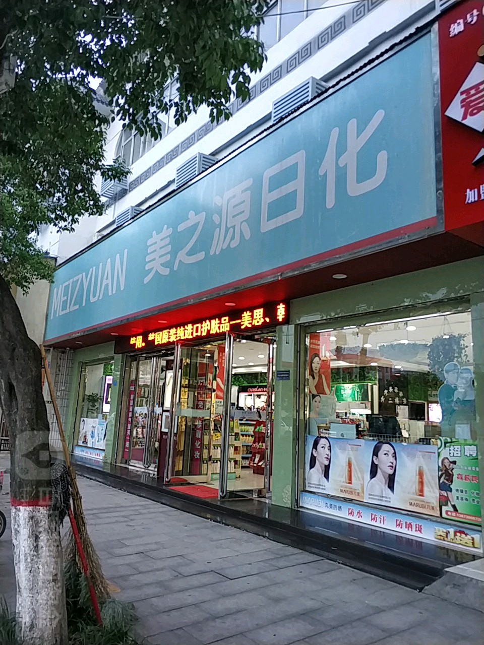 泌阳县美之源日化(总店)