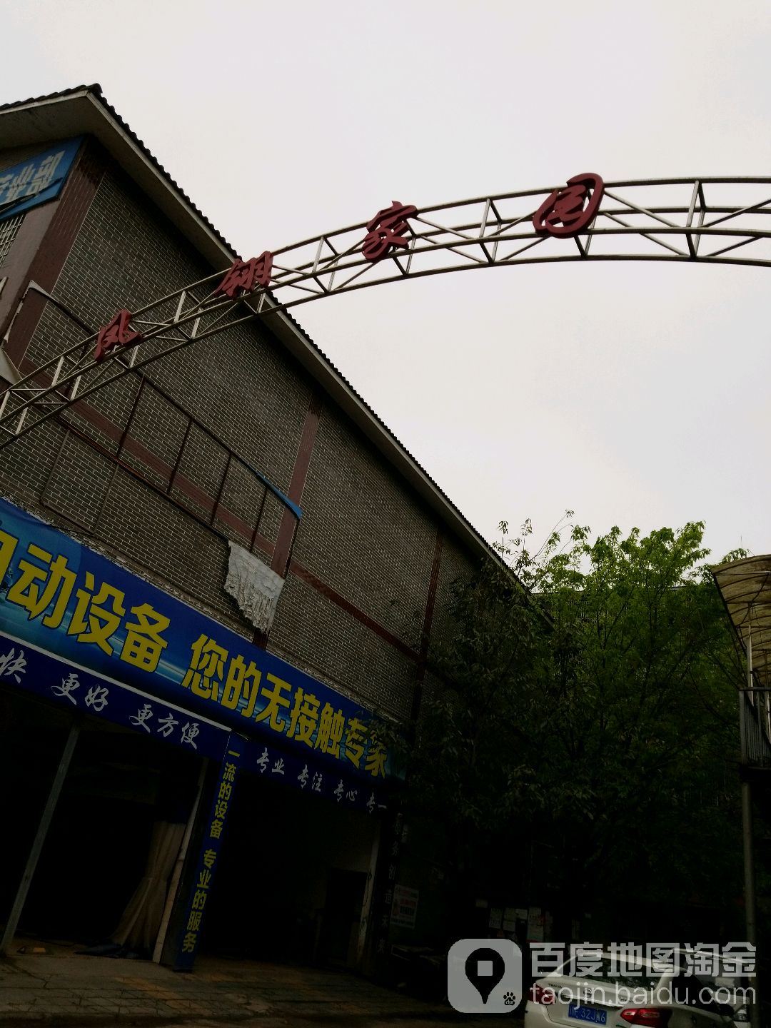 凤翎家园