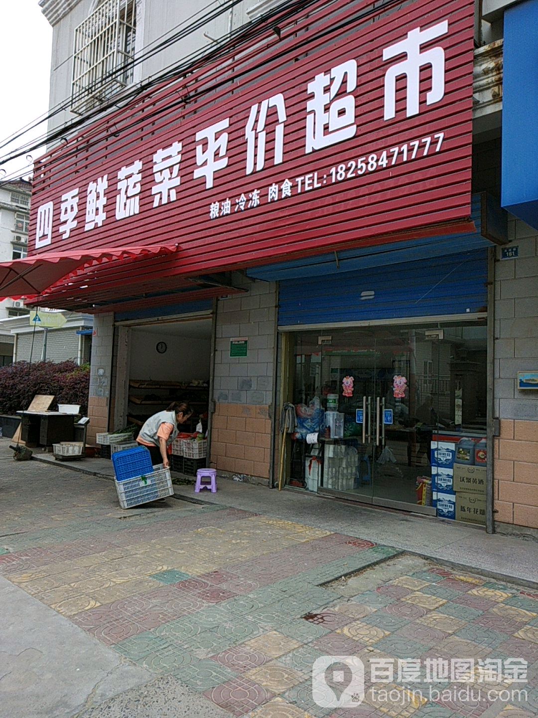 四季鲜熟菜平价超市(友谊路店)