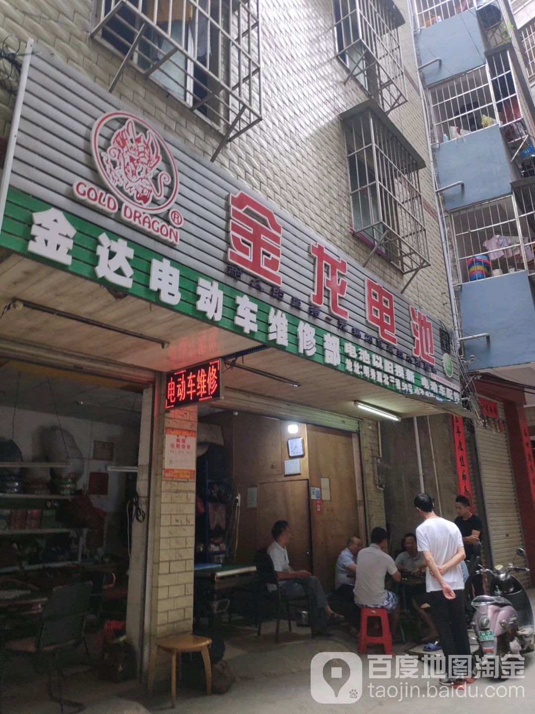 金达电动车维修部