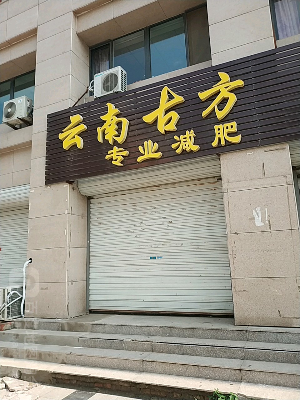 云南古方美容美体