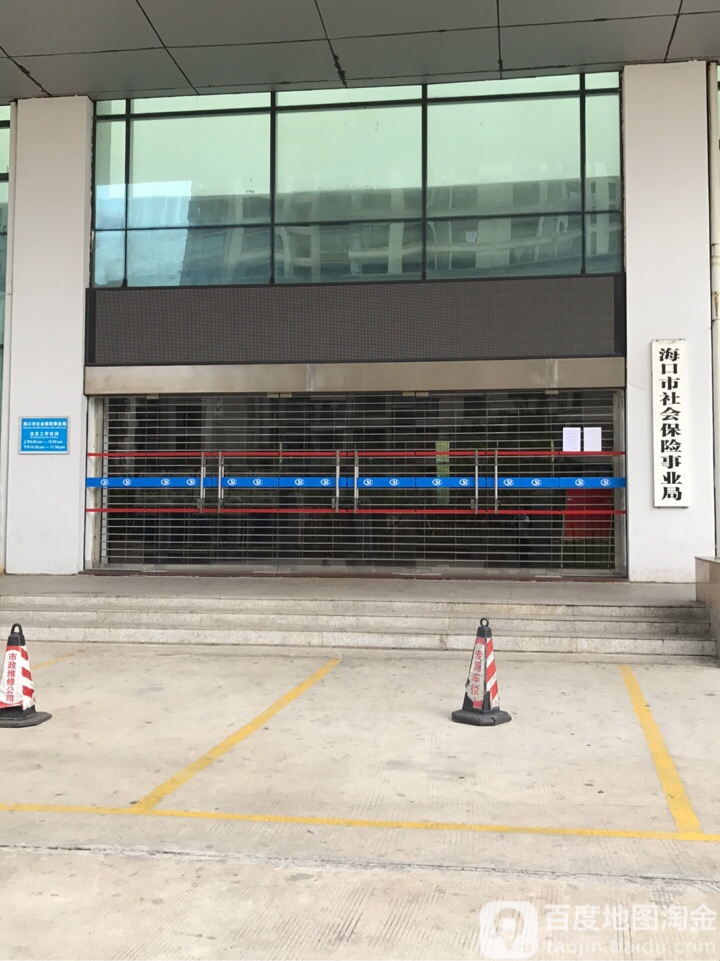 海口市社会保险服务中心