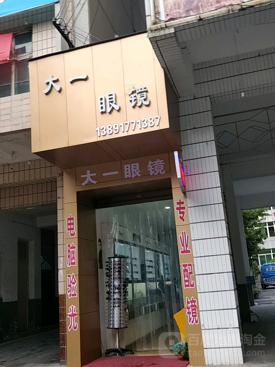 大一眼睛(东大街店)