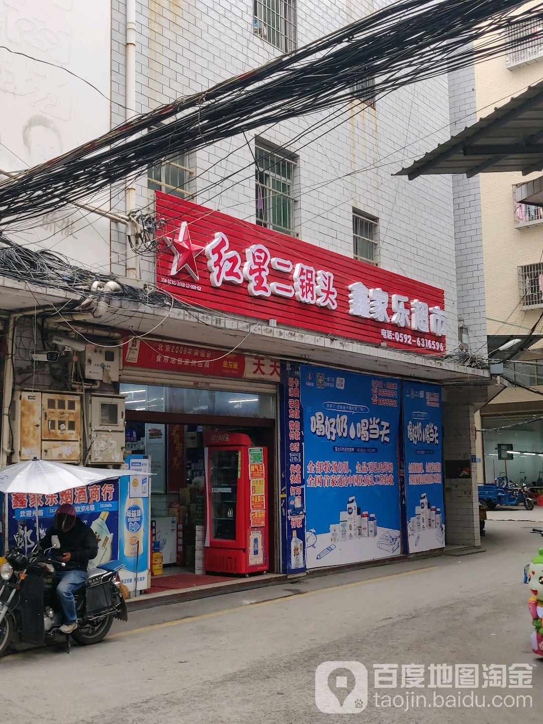 鑫家乐超市(新安东社店)