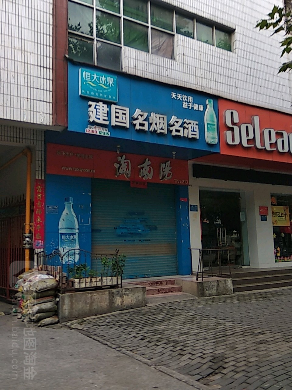 建国名烟名酒(车站南路店)