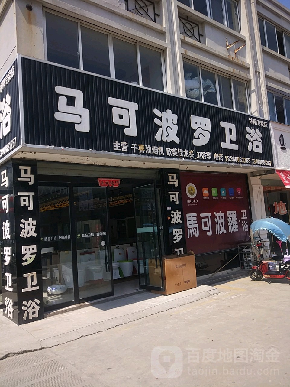 马可波罗卫浴(沭阳专卖店)