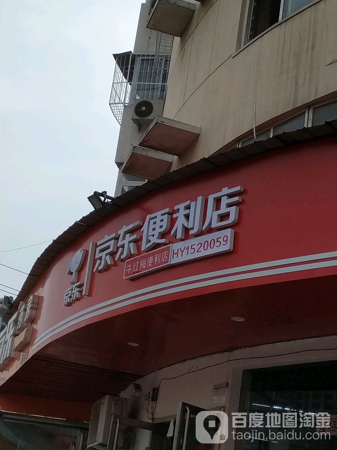 京东新便利店(兴隆路店)