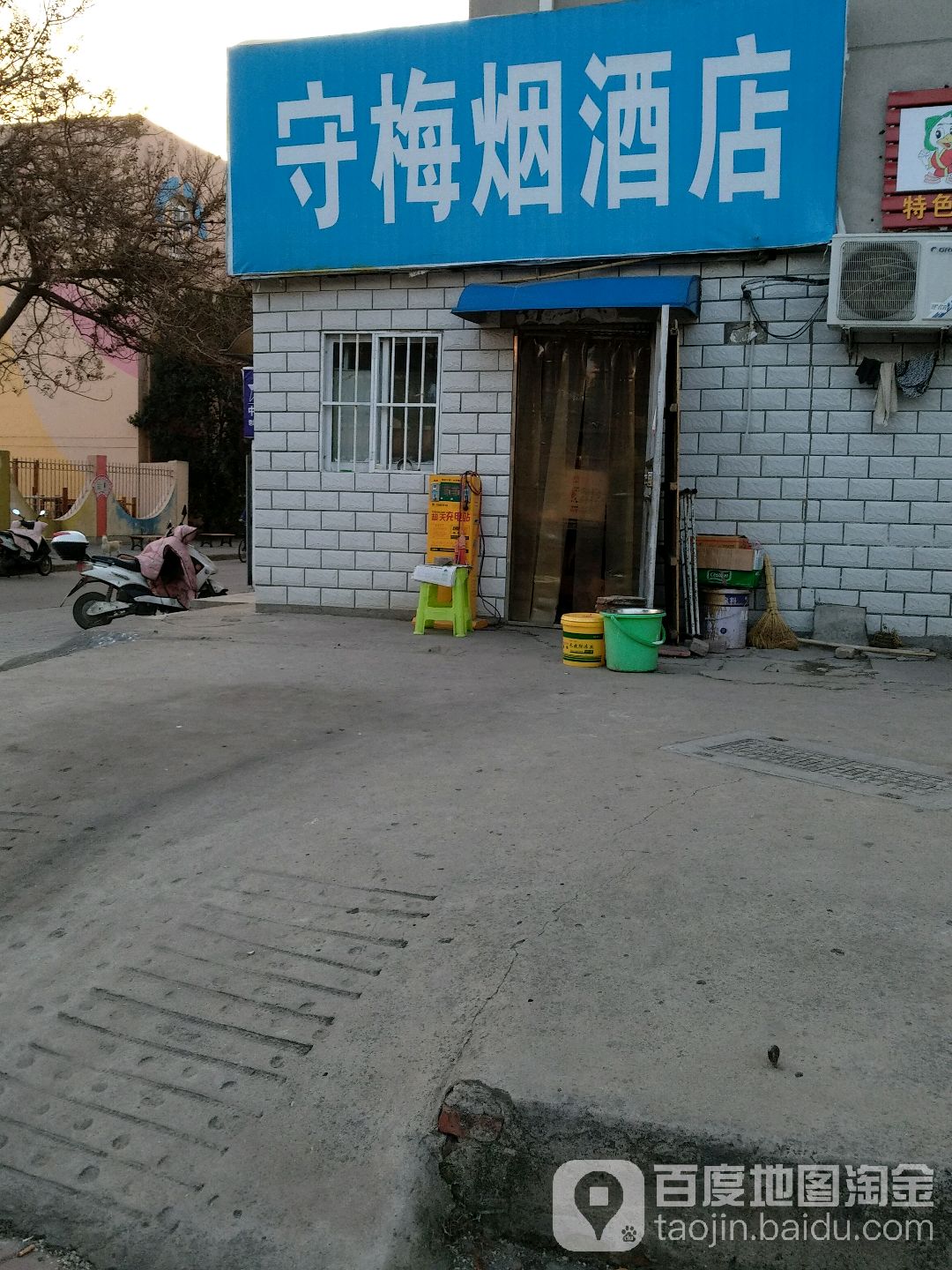 守梅烟酒店