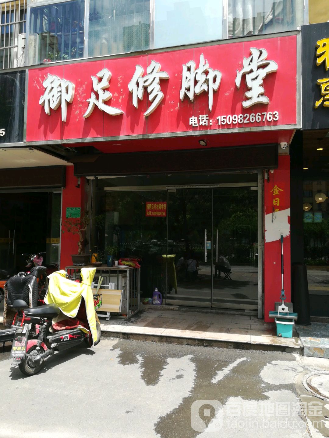 御足修脚店(解放东路店)