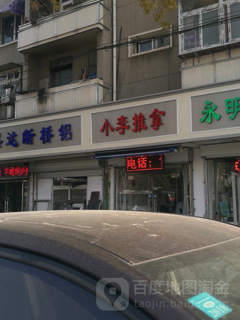 小李拿推