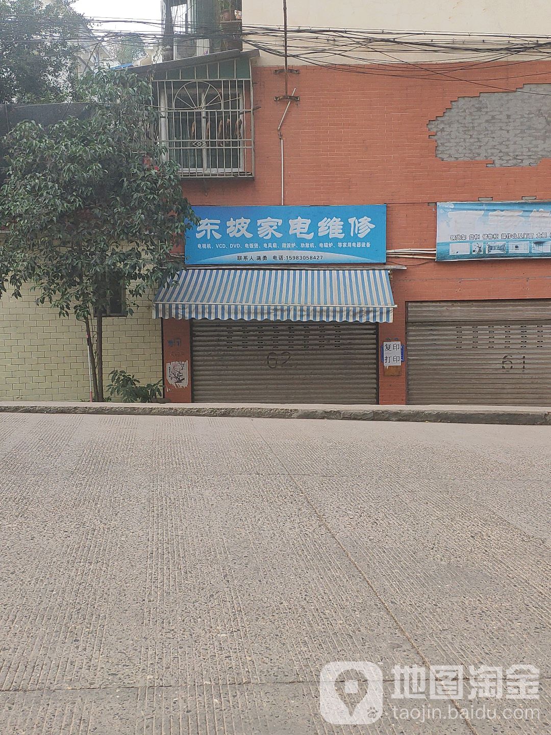 东坡家店维修