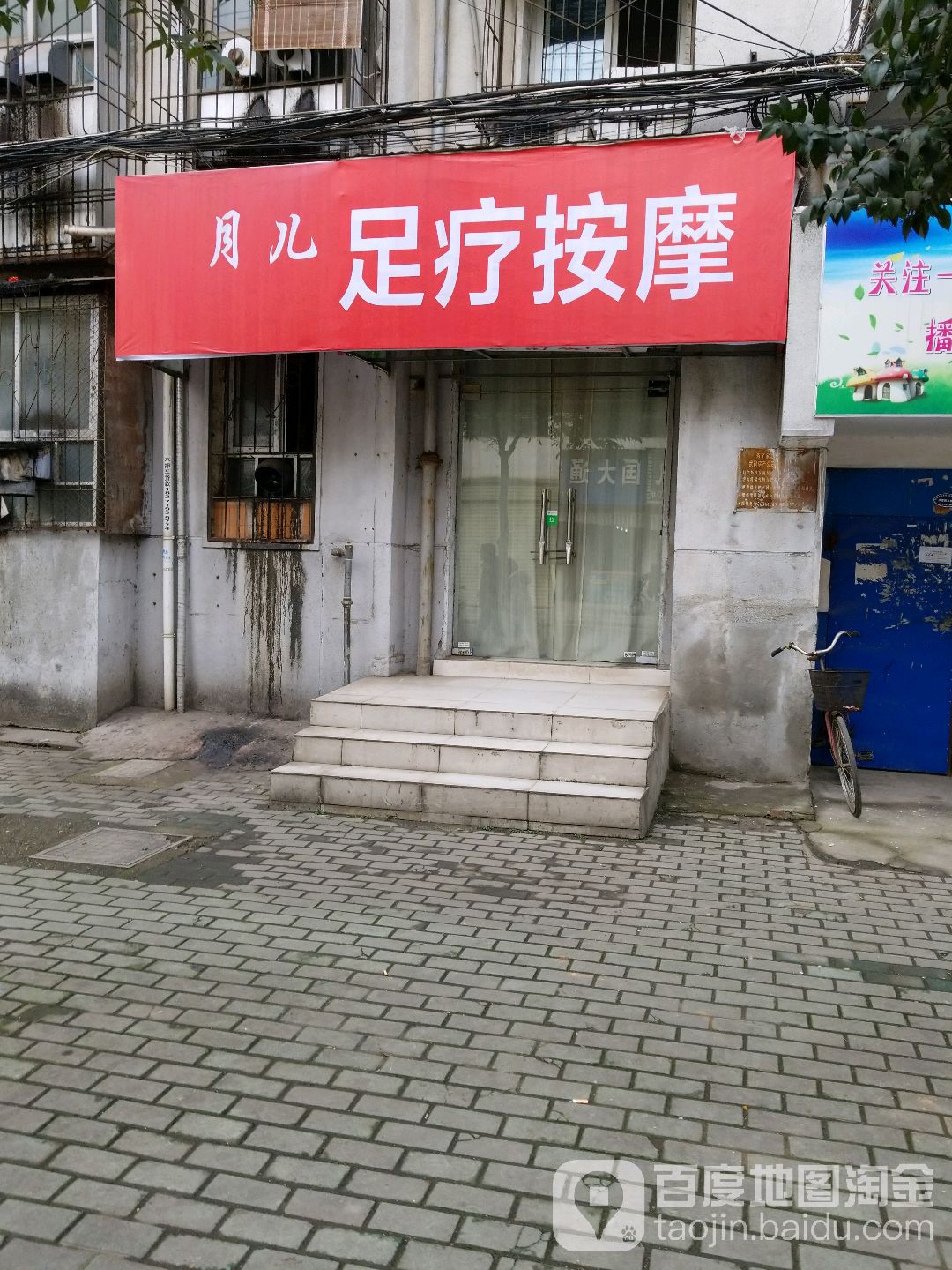 月儿足疗按摩