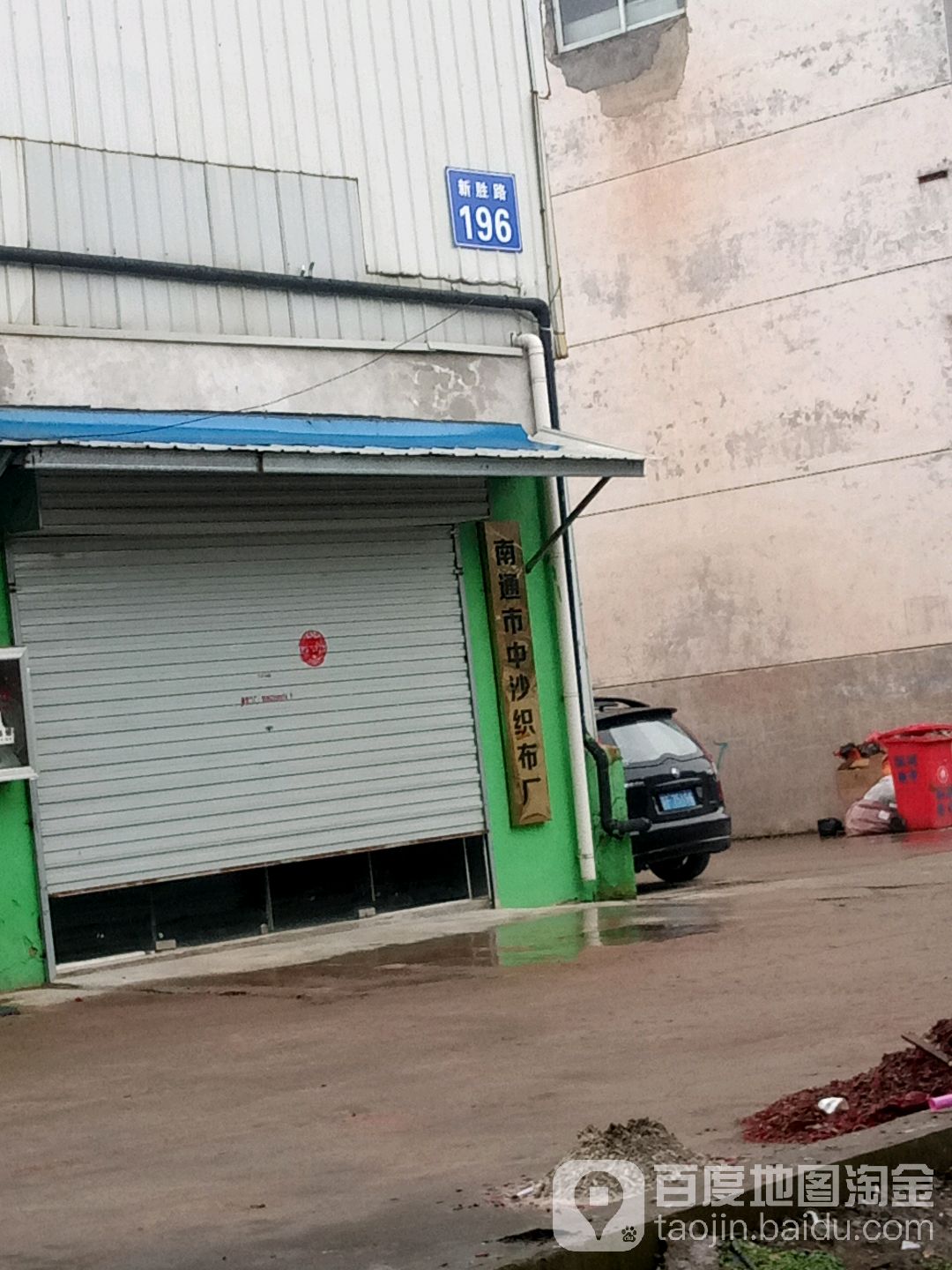 南通市中沙织布厂