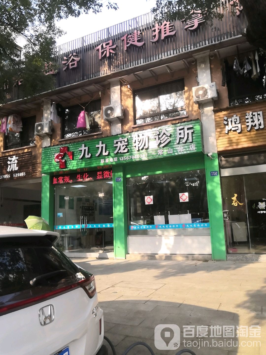 九九宠物诊所(常山分店)