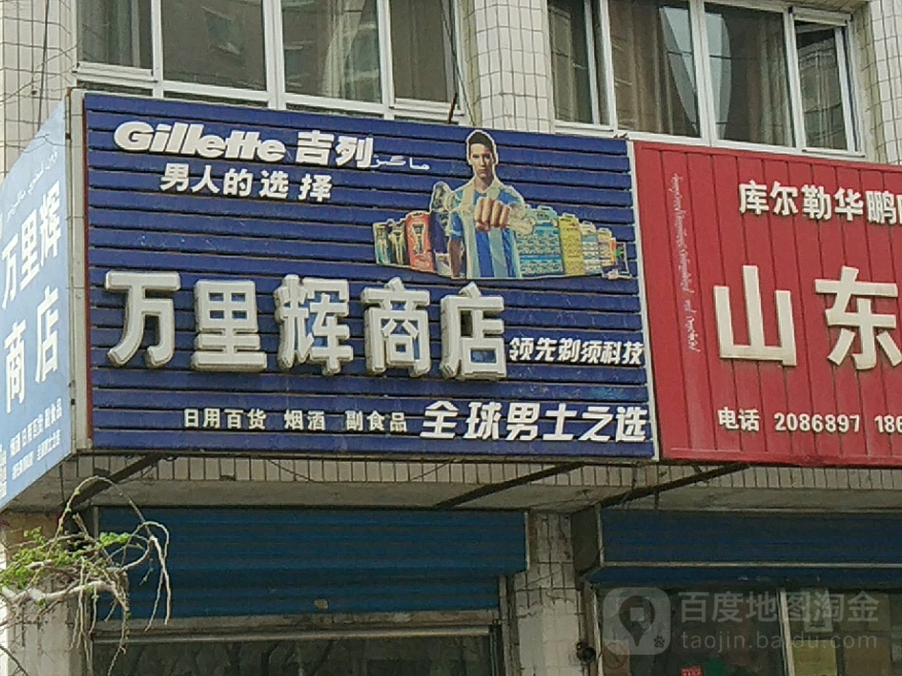 万里辉商店。