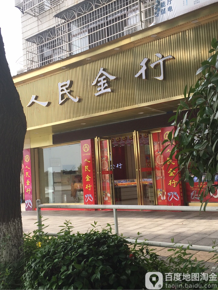 人民金行(尚书路店)