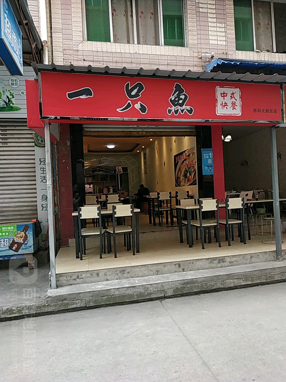一只鱼酸汤鱼米饭(西科大新区店)