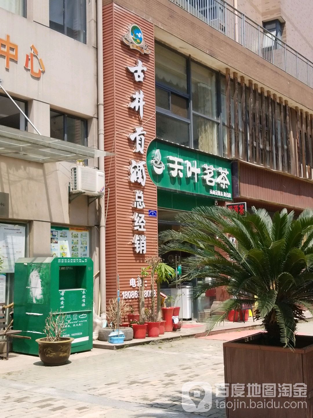 天叶茗茶(黄石店)