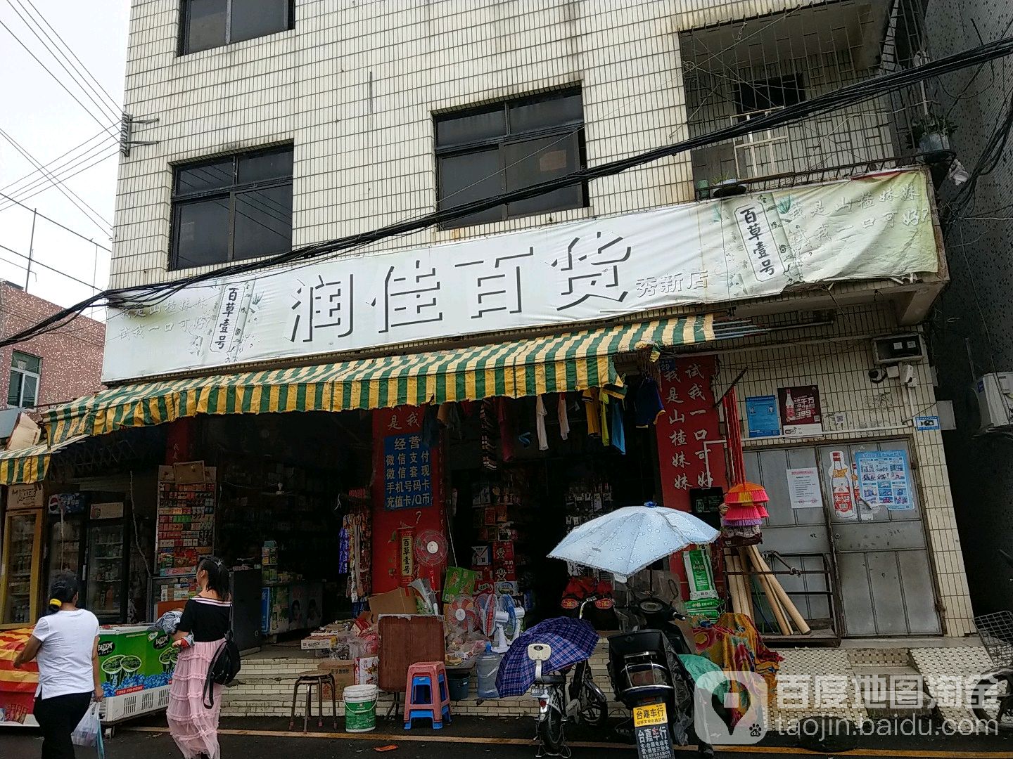 润佳百货(秀新店)