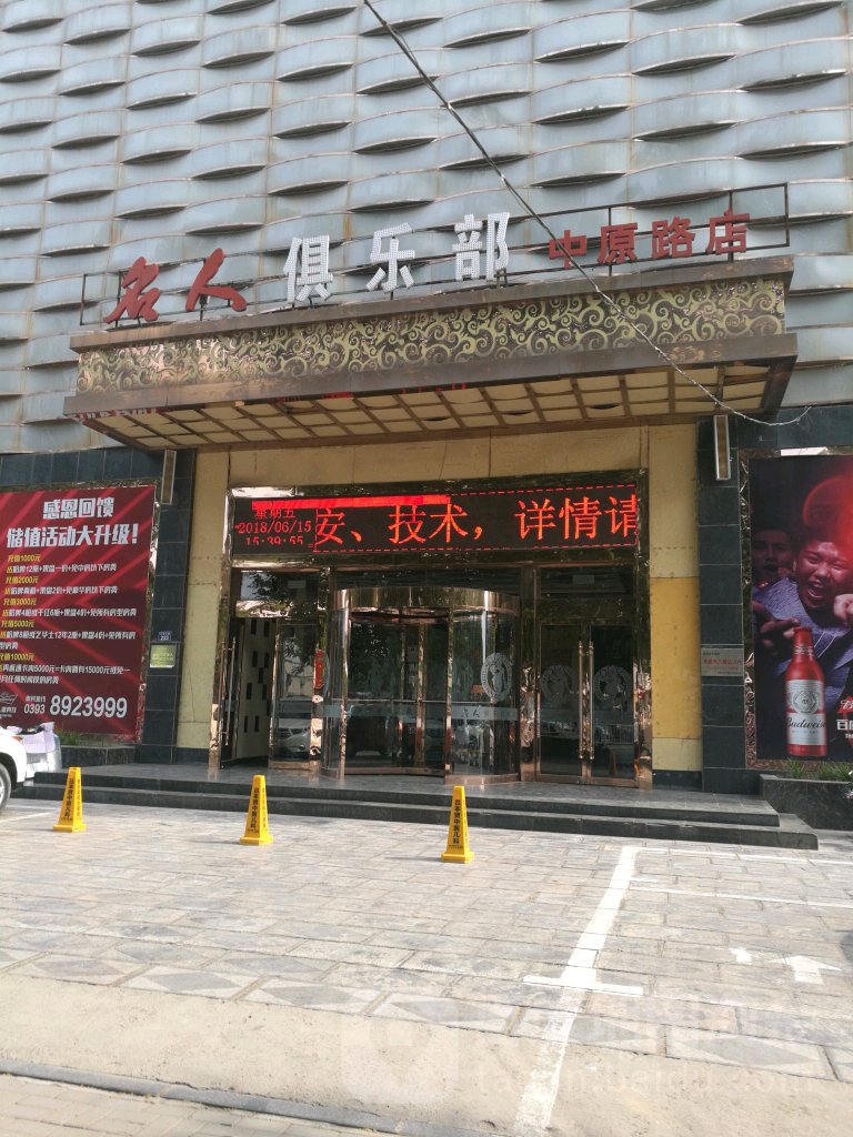 名人俱乐部KTV(中原路店)