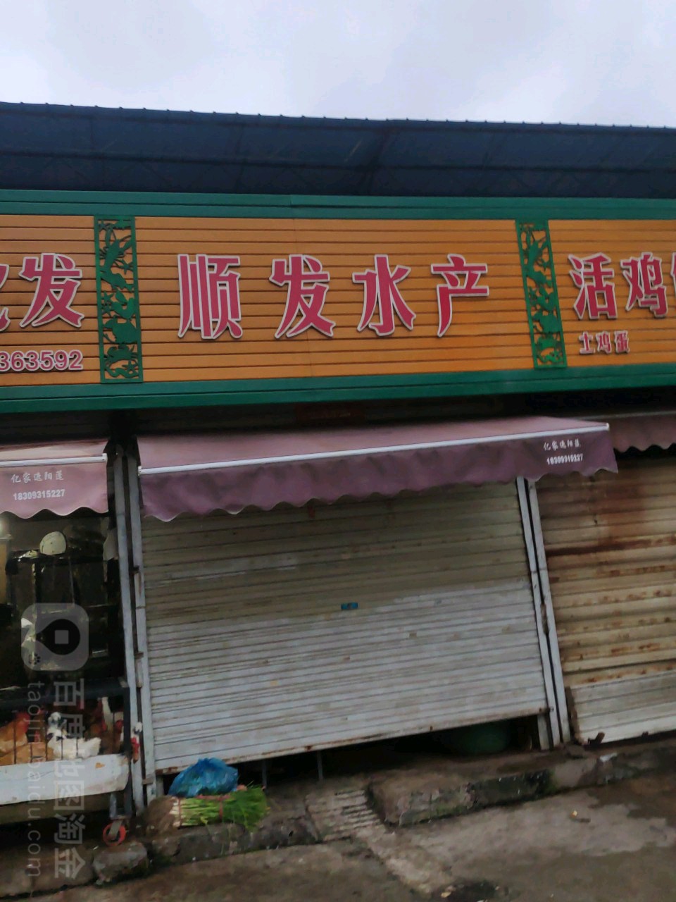 顺发水产(南河北路店)