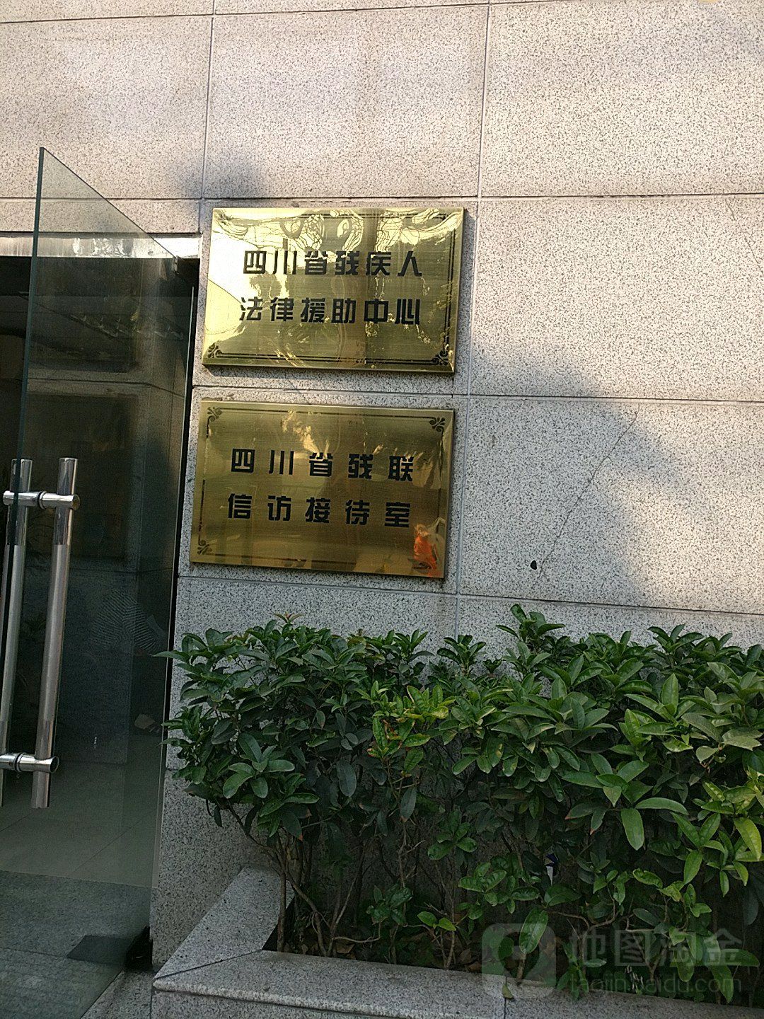 四川省残联信访接待室