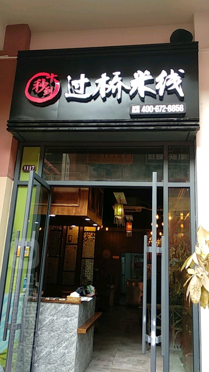 十秒到过去米线(万达楚街店)