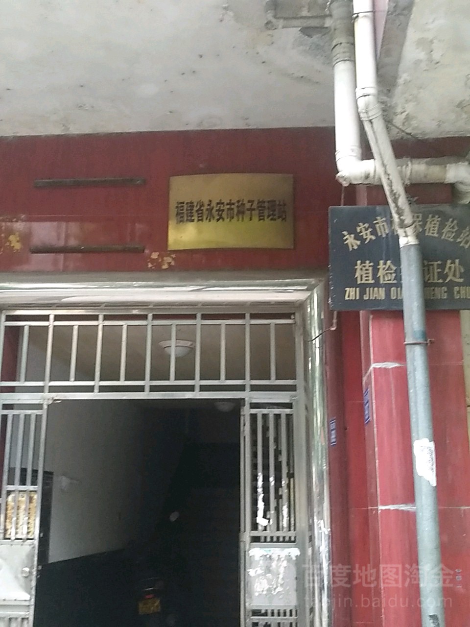 福建省永安市种子管理站