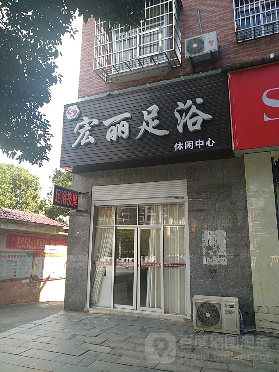 红丽足浴休闲中心