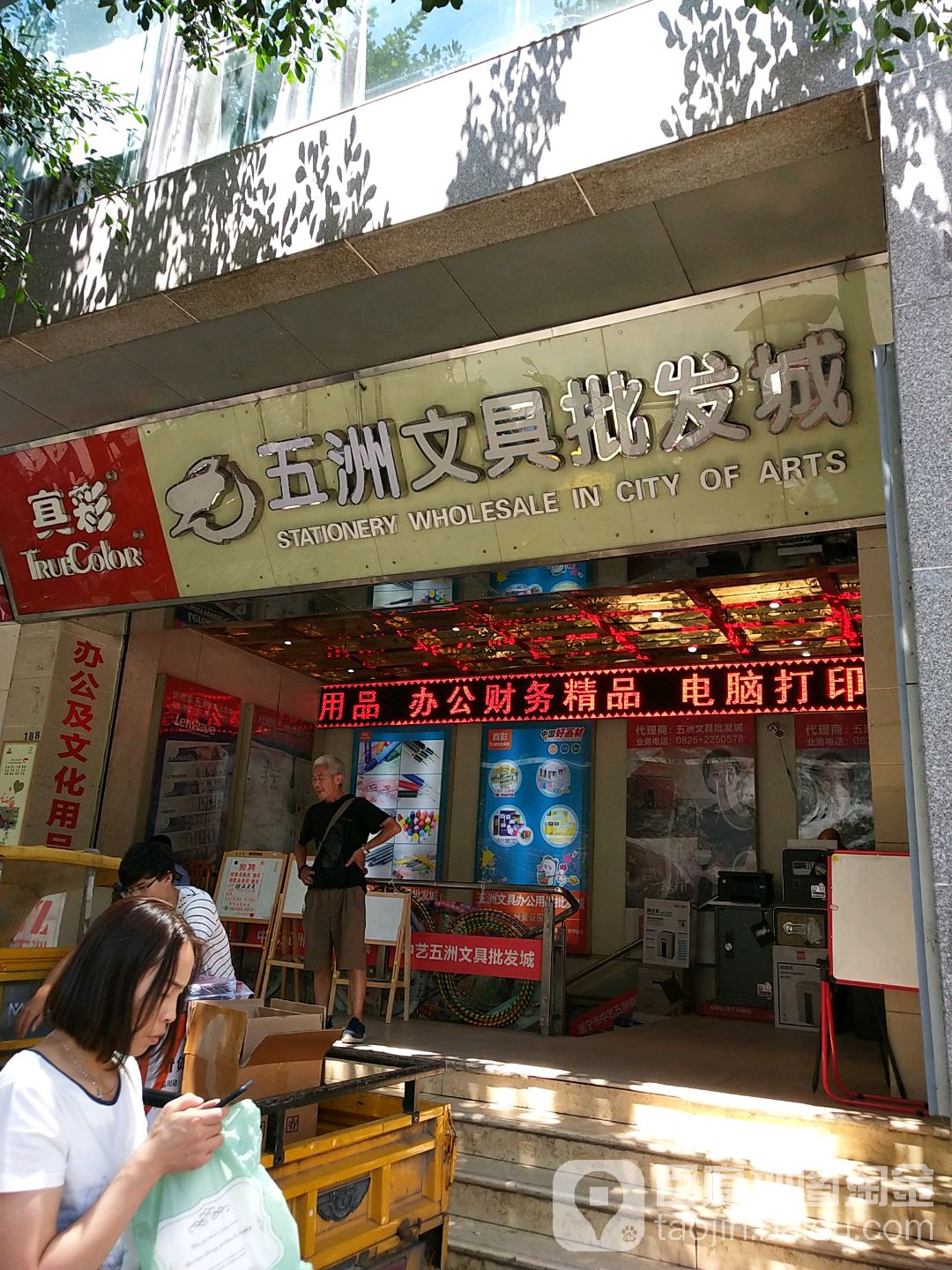 五洲文具批发城
