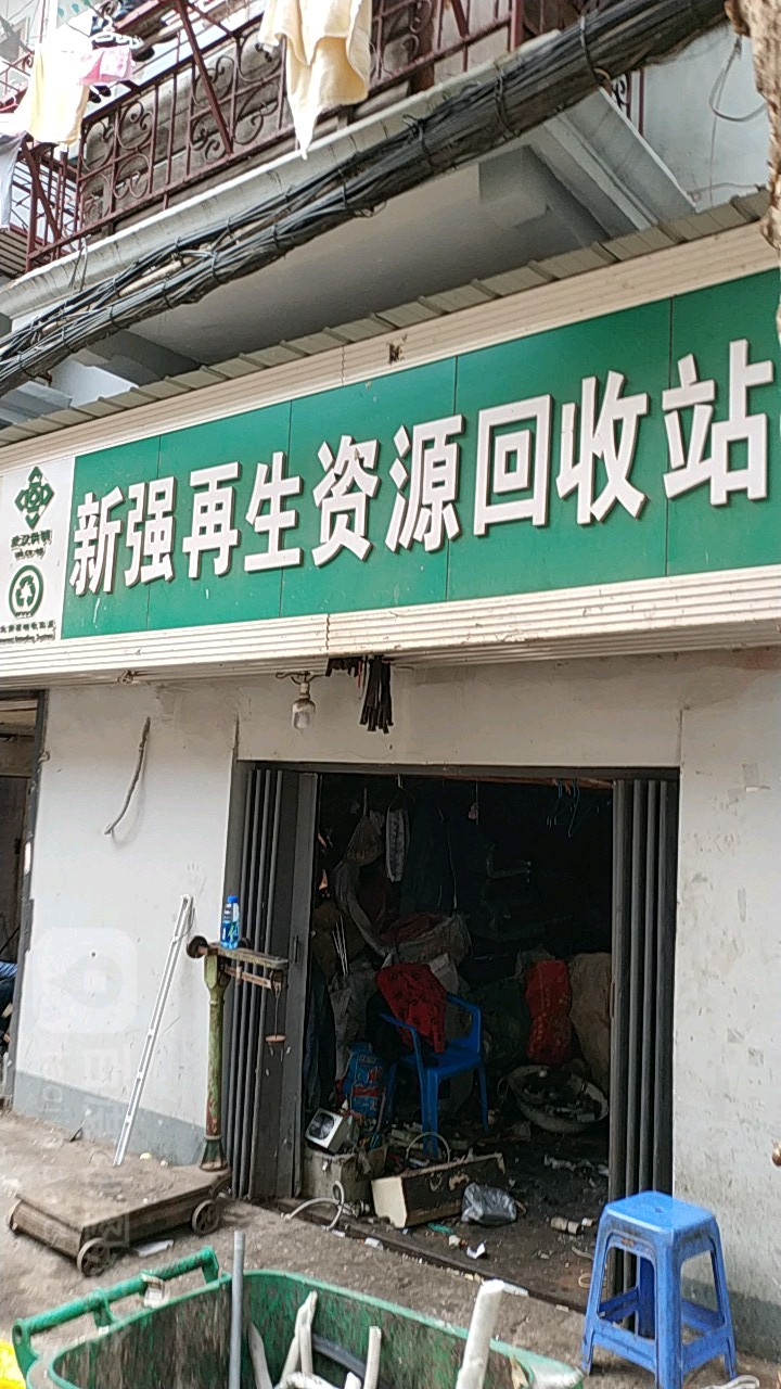 新强在生网资源回收站