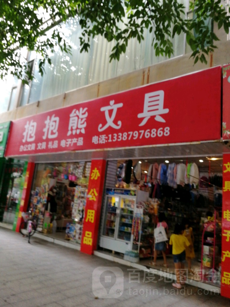抱抱熊文具