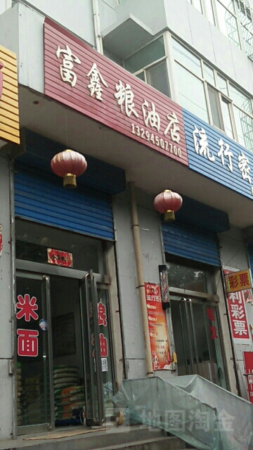 富鑫糧油店