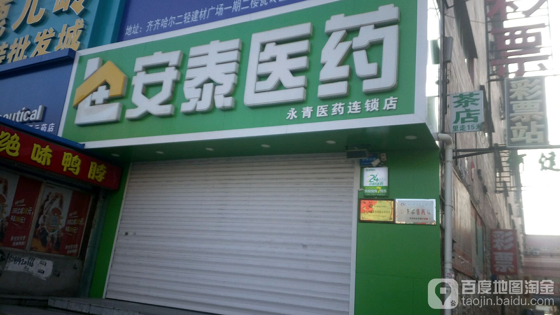 安埠医药(永青店)