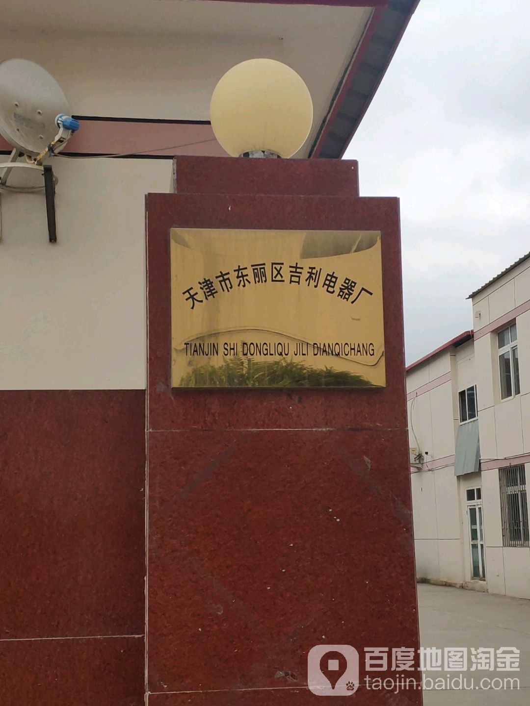 天津市东丽区吉利电器厂                     地址:华明镇南坨工业