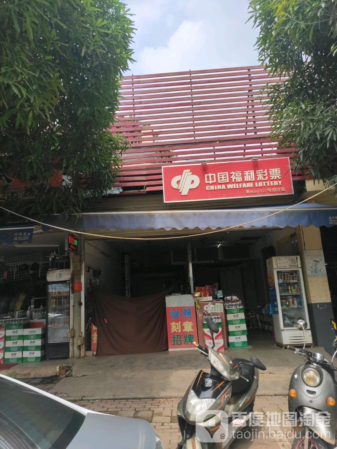 中国福利彩票(五合大道店)