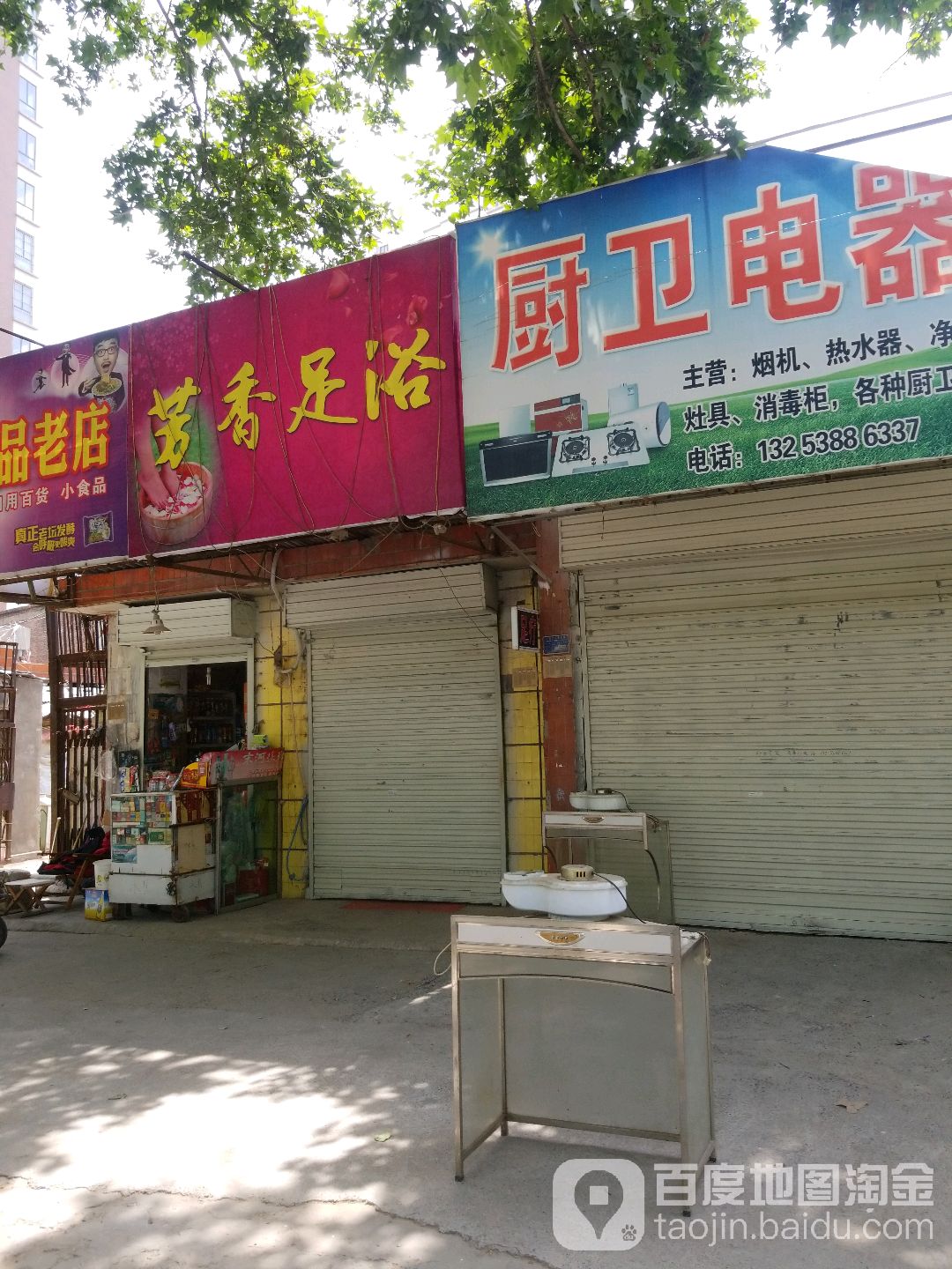放心足道(建设路店)